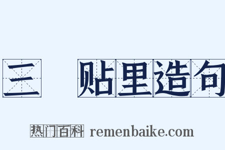 三襕贴里造句是什么意思的图片